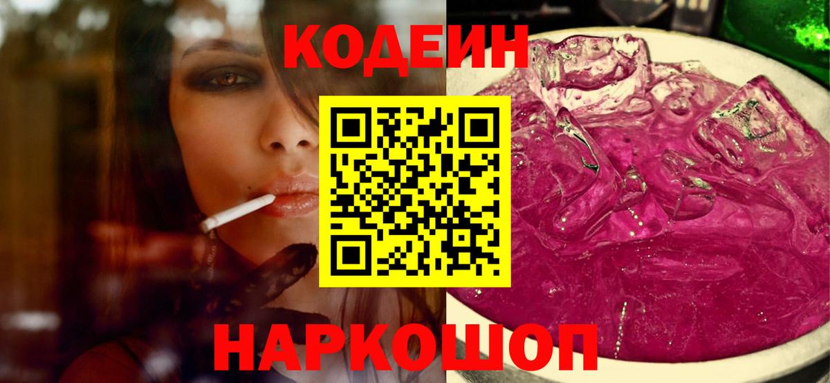Кодеин Purple Drank Горно-Алтайск