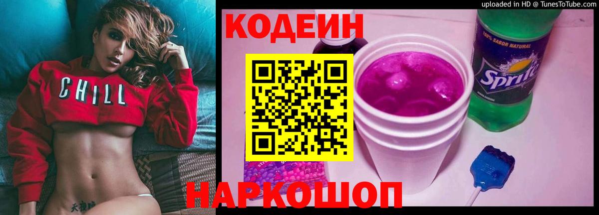 Кодеиновый сироп Lean Purple Drank  Вход с VPN  Горно-Алтайск  Кодеин напиток Lean (лин) 